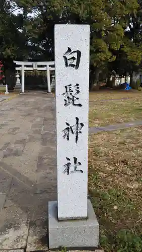 白髭神社のその他建物