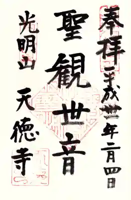 天徳寺の御朱印