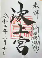 波上宮(沖縄県)