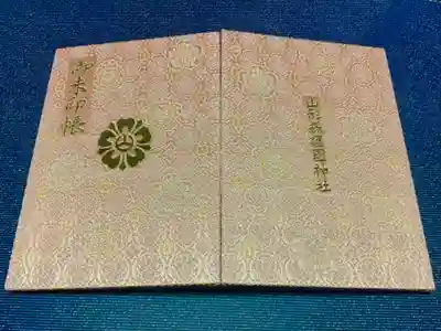 山形縣護國神社の御朱印帳