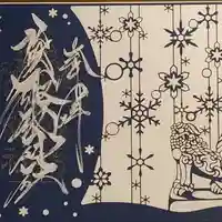 札幌諏訪神社の御朱印