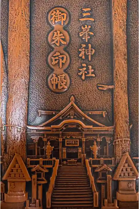 三峯神社の御朱印帳