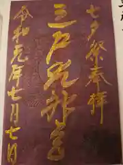 三戸大神宮の御朱印