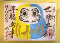 全忠寺の御朱印