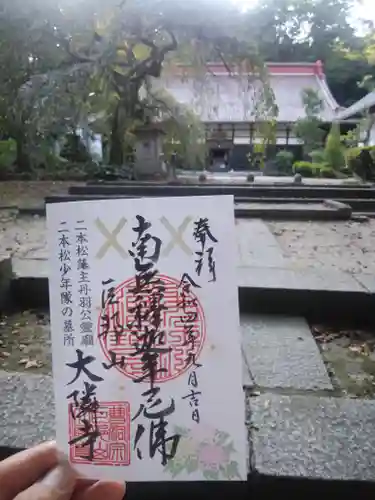 大隣寺の御朱印