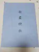 羽盡神社の歴史