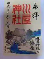 川屋神社(千葉県)