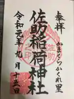 佐助稲荷神社の御朱印