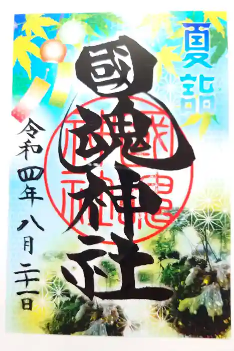 國魂神社の御朱印