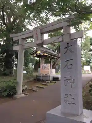 大石神社(神奈川県)