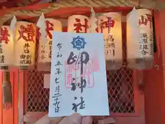 岬神社（土佐稲荷神社）の御朱印