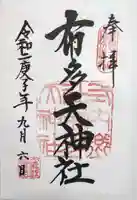 布多天神社の御朱印