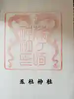 藤ヶ崎龍神社の御朱印