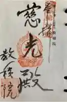 教積院の御朱印