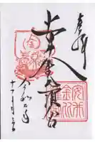 安井金比羅宮の御朱印
