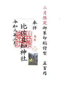 比佐豆知神社(三重県) 2026年02月01日(日)〜(2026年01月23日(金) 14時22分48秒投稿)