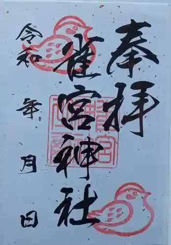雀宮神社の御朱印