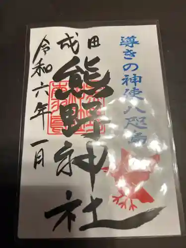 成田熊野神社(千葉県)