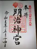 明治神宮の御朱印
