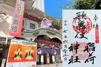 歌舞伎稲荷神社の御朱印