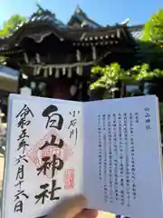 白山神社の御朱印