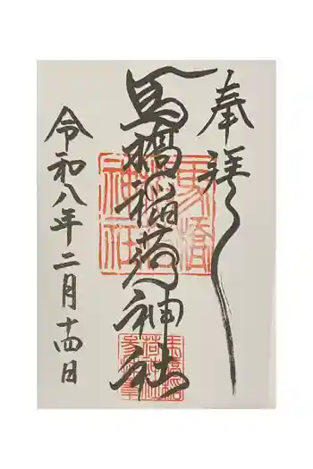 馬橋稲荷神社の御朱印 2026年02月