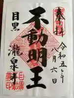 瀧泉寺(目黒不動尊)の御朱印
