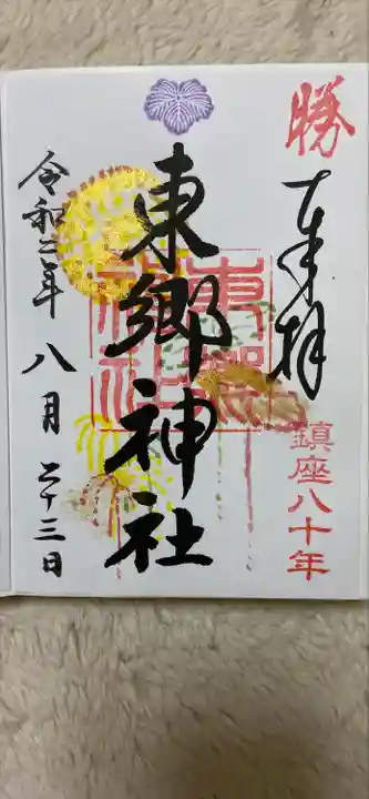 東郷神社の御朱印