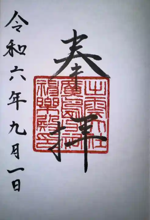 出雲大社広島分祠の御朱印