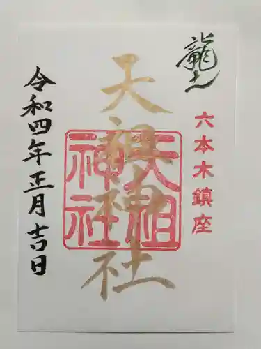  六本木天祖神社の御朱印
