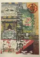 真宗大谷派名古屋別院の御朱印