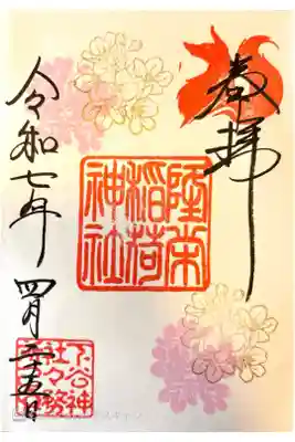 隆栄稲荷神社の御朱印