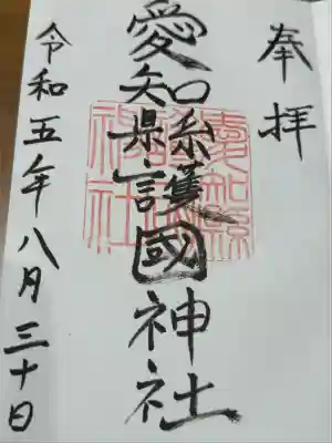 愛知縣護國神社(愛知県)