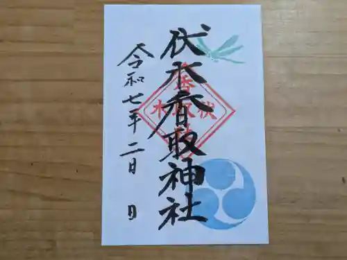 伏木香取神社の御朱印