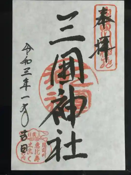 三囲神社の御朱印