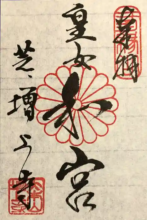 増上寺の御朱印