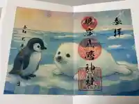 根岸八幡神社の御朱印