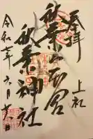 秋葉山本宮 秋葉神社 上社(静岡県)