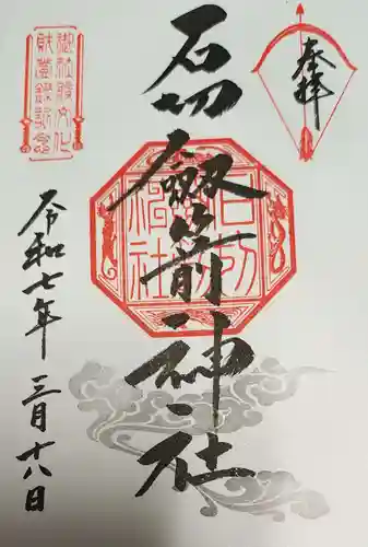 石切劔箭神社(大阪府)