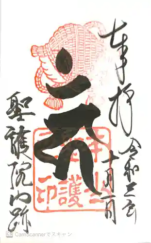 聖護院門跡の御朱印