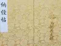 西新井大師総持寺の御朱印帳