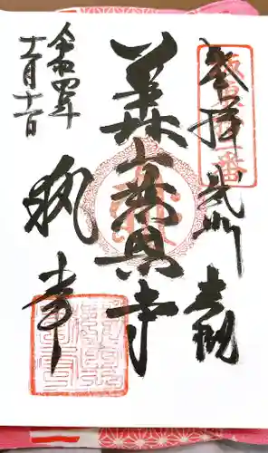 慈恩寺の御朱印