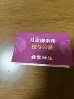 白鷺神社(栃木県)