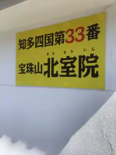 北室院のその他建物