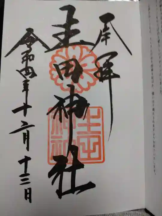 生田神社の御朱印