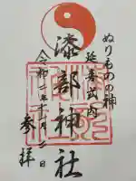 漆部神社の御朱印