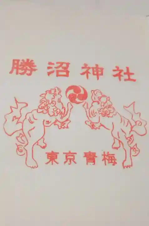 勝沼神社(東京都)