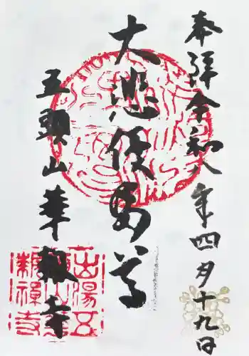 華報寺の御朱印 2026年04月