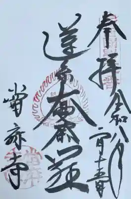 當麻寺の御朱印