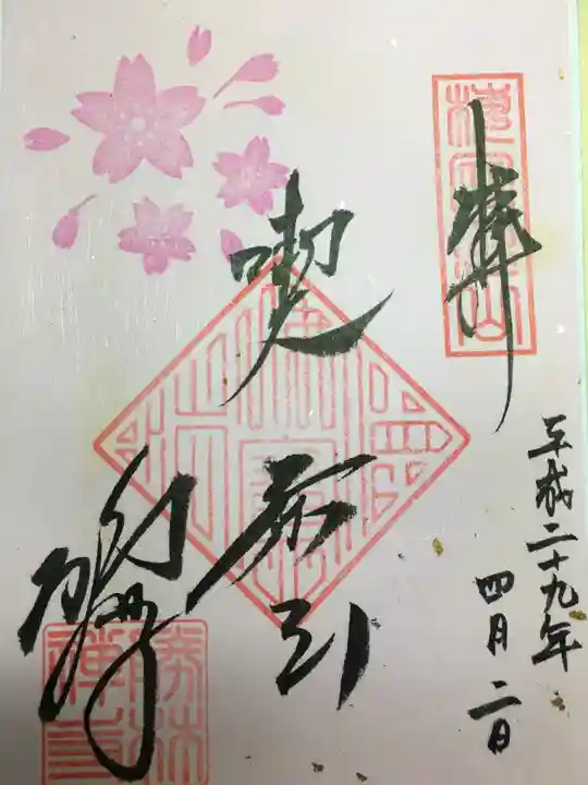 勝林寺の御朱印